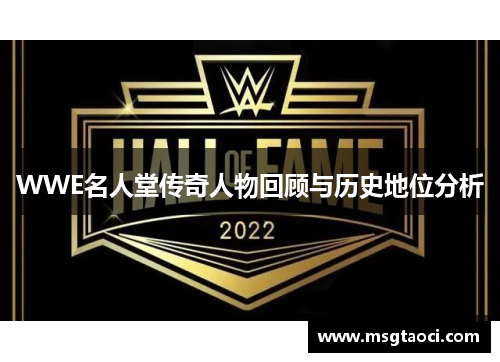 WWE名人堂传奇人物回顾与历史地位分析