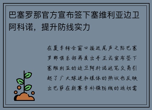 巴塞罗那官方宣布签下塞维利亚边卫阿科诺，提升防线实力