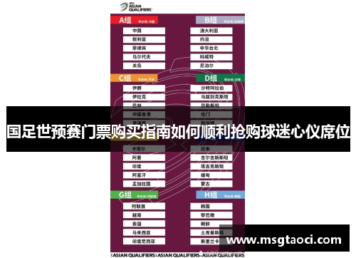 国足世预赛门票购买指南如何顺利抢购球迷心仪席位