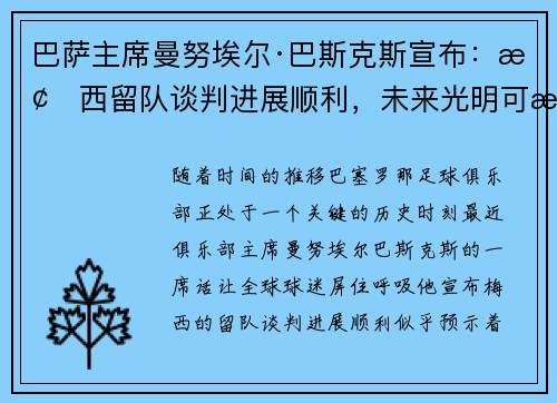 巴萨主席曼努埃尔·巴斯克斯宣布：梅西留队谈判进展顺利，未来光明可期