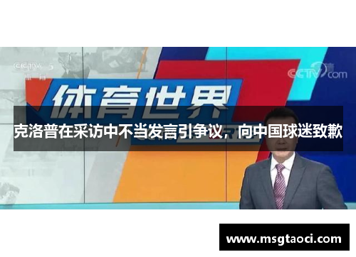 克洛普在采访中不当发言引争议，向中国球迷致歉