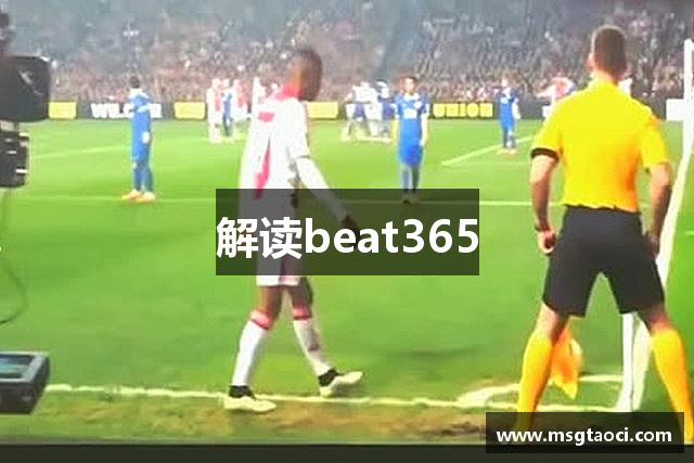 解读beat365